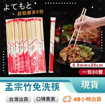 免洗筷 竹筷子 衛生筷 環保筷 1包80雙 一次性 拋棄式 孟宗竹 免洗餐具 粗筷子 6.0筷子 玩美 77601