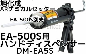 旭化成 ARケミカルセッター EA-500S用 ハンドディスペンサー DM-EA5S EA-500S(150cc)別売り サンコーテクノ「取寄せ品」
