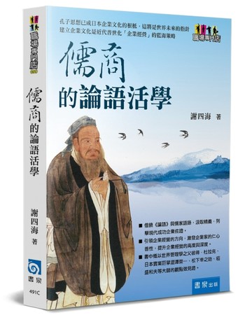 儒商的論語活學【二手書_近全新】TAAZE讀冊生活