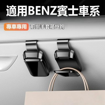 適用Benz賓士手套箱掛鉤 車載掛鉤 副駕駛掛鉤 GLC C-class E-class A-class GLB置物掛鉤