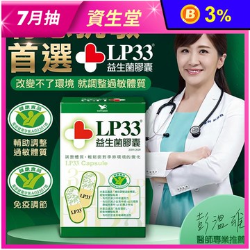 【統一】LP33益生菌膠囊(30/60顆/盒) 保健健康食品 抗敏益生菌
