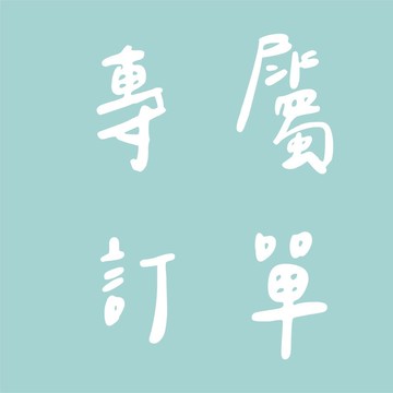 專屬訂單 -  Ariel Chen