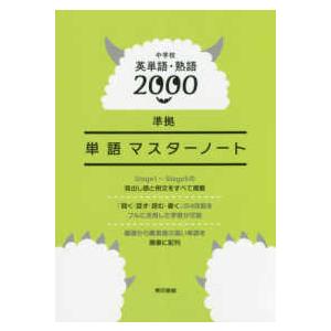 中学校英単語・熟語２０００準拠単語マスターノート