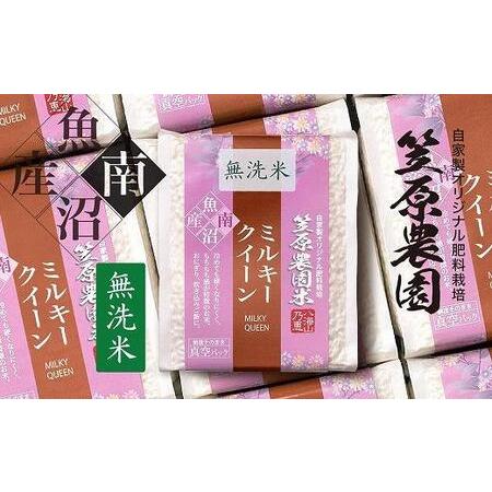 ふるさと納税 南魚沼産 笠原農園米 ミルキークイーン無洗米 3合真空パック20個 新潟県南魚沼市