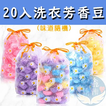 ??安鑫購物✨(11228)衣物芳香豆(20顆入) 洗衣香豆 香豆 芳香豆 洗衣凝珠 留香珠 衣物芳香粒 柔軟精 洗衣豆 衣服褲子內衣 20包
