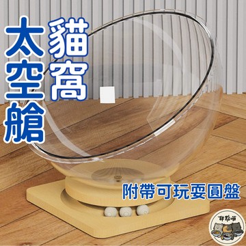 【開幕超低價239元🔥 】太空艙跳台 太空艙貓窩 透明貓窩 貓咪睡床 貓窩 貓床 寵物窩 貓太空艙 太空艙轉盤 貓咪太空