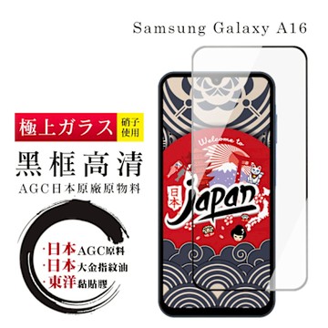 三星 A16 保護貼日本AGC全覆蓋玻璃黑框高清鋼化膜
