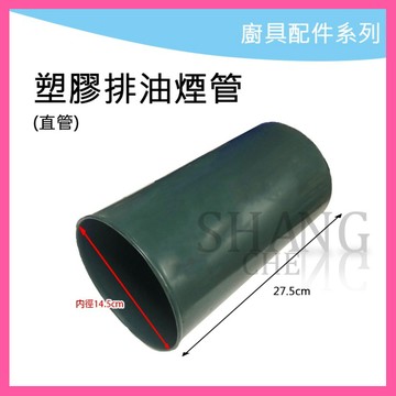 🚀蝦店隔日到貨🔥塑膠排油煙管 風管 1呎管 PVC管 接頭 排油煙機零件 排油煙機專用 各種品牌除油煙機