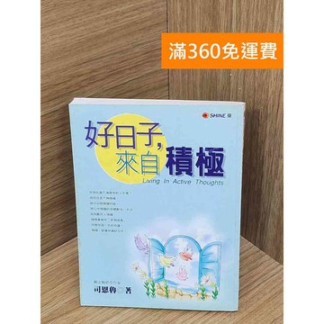 【雷根360免運】【送贈品】好日子,來自積極 #七成新【PXF1252】