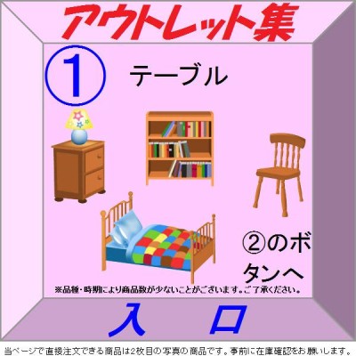 無印良品 テーブルの検索結果 | LINEショッピング