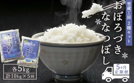  雪蔵工房2種セット（おぼろづき5kg、ななつぼし5kg） 定期便 10kg×5回