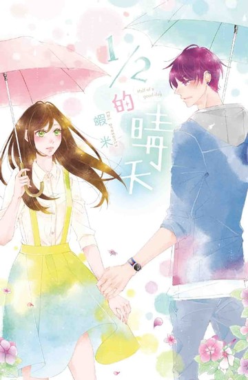 【電子書】1/2的晴天 (全)
