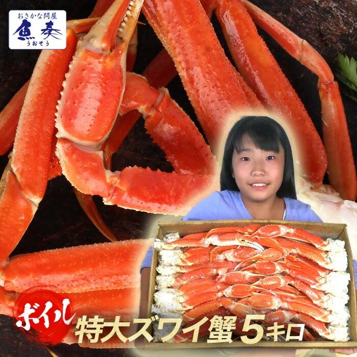 ボイル ズワイガニ 特大 脚 5kg お歳暮 ギフト かに カニ 蟹 ずわい