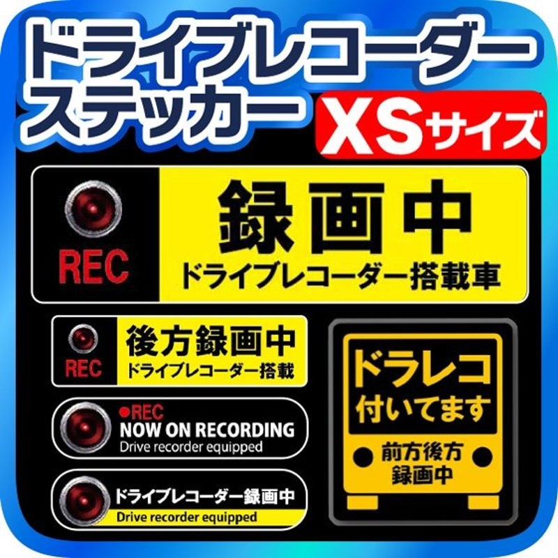 ドライブレコーダー ステッカー Xsサイズ 録画中 ドラレコ ステッカー ドラレコステッカー 送料無料 通販 Lineポイント最大0 5 Get Lineショッピング