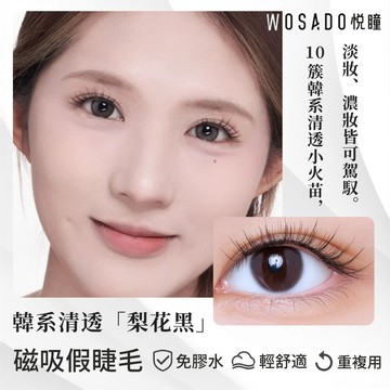 🌸WOSADO悅瞳🌸 梨花黑 韓系睫 磁吸假睫毛 韓國 韓系假睫毛 免膠水 萌睫 嫁接睫毛 百搭 日常 上班 清新 學生