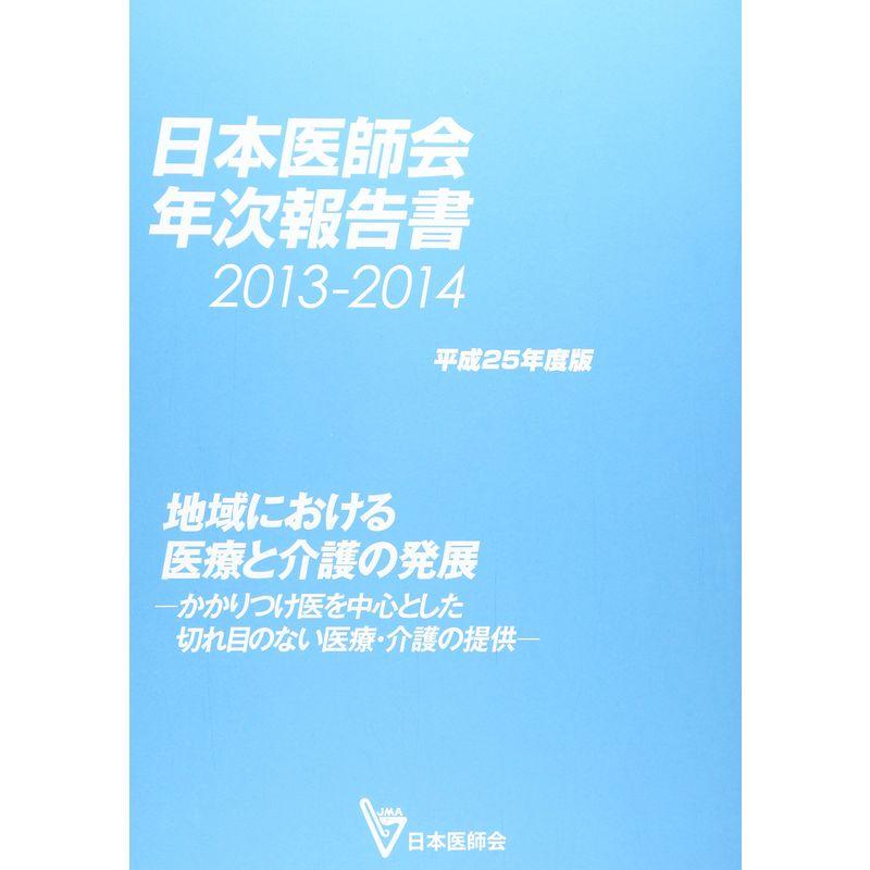 日本医師会年次報告書〈2013‐2014(平成25年度版)〉地域における医療と介護の発展?かかりつけ医を中心とした切れ目のない医療・介護の提