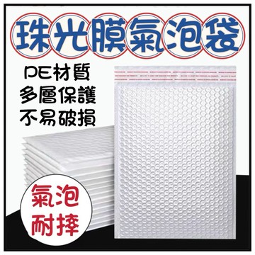 🔥一沐手作🔥 珠光膜氣泡袋 台灣出貨 加厚氣泡袋 防震氣泡袋 泡泡袋 信封 氣泡袋 單層 雙層 防撞袋 緩衝袋