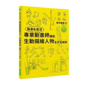 專業動畫師講座 生動描繪人物全方位解析：只花了三年就考進吉卜力工作室的男人！[二手書_良好]