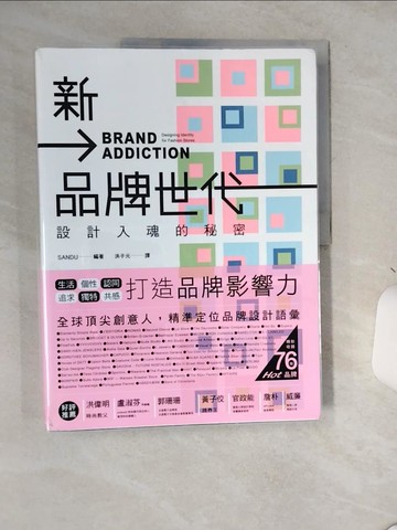 【書寶二手書T6／設計_SLE】新品牌世代：設計入魂的秘密_SANDU, 陳亦苓, 洪子元