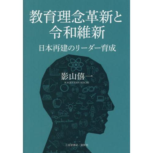 [本 雑誌] 教育理念革新と令和維新 影山僖一 著