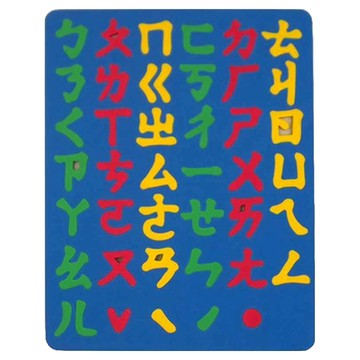 SUCCESS 成功 全方位彩色幼教磁鐵版 注音ㄅㄆㄇ 安全無毒 柔軟可水洗  1個  41字