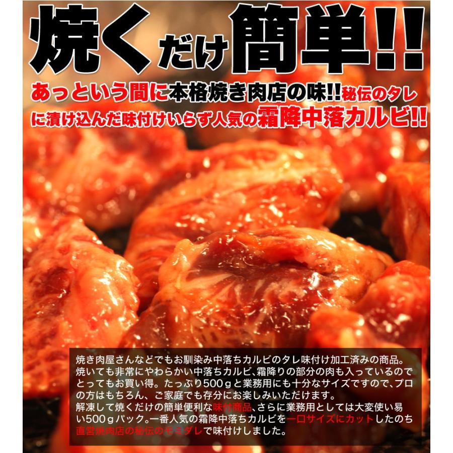 秘伝のタレで味つき 牛霜降中落ちカルビ どっさり500ｇ 味付け 冷凍でお届け