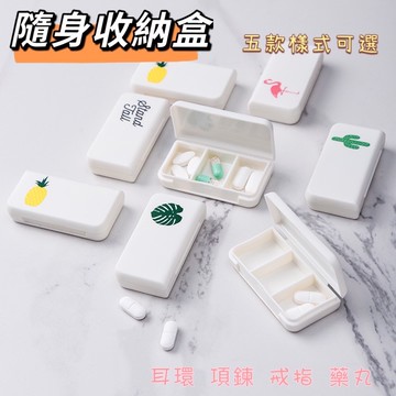 《現貨》隨身收納盒 飾品盒 藥盒 隨身分裝盒 便攜收納盒 項鍊 耳環 藥品收納盒
