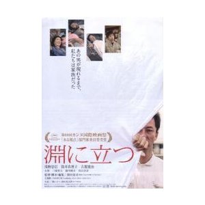 映画チラシ／ 淵に立つ　（浅野忠信）