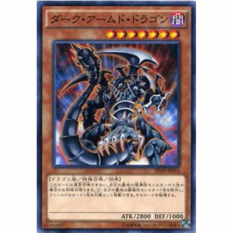 ダーク アームド ドラゴン ノーマル Sd30 Jp016 闇属性 レベル7 遊戯王カード 通販 Lineポイント最大1 0 Get Lineショッピング