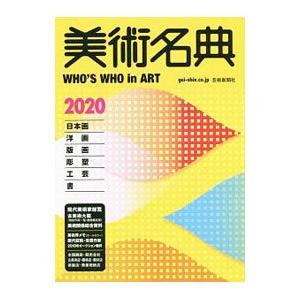 美術名典 ２０２０／芸術新聞社