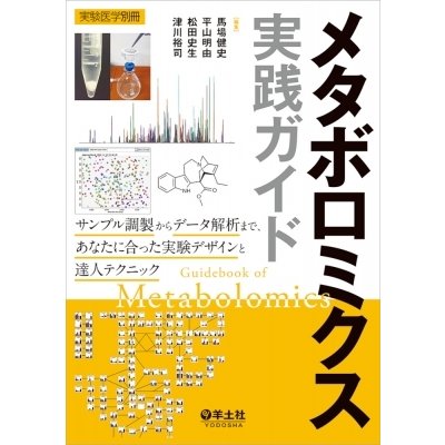 メタボロミクス実践ガイド 実験医学別冊   馬場健史  〔本〕