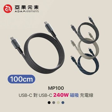 【亞果元素】MP100  240W快充 USB-C對C 磁吸收納充電線