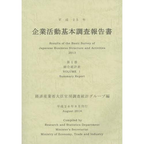 企業活動基本調査報告書 平成25年第1巻 経済産業省大臣官房調査統計グループ