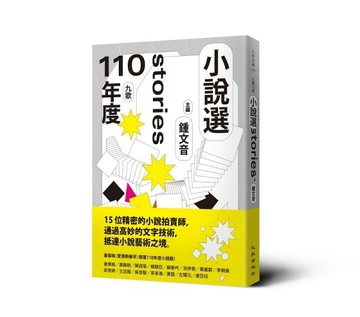 九歌110年小說選[二手書_良好]