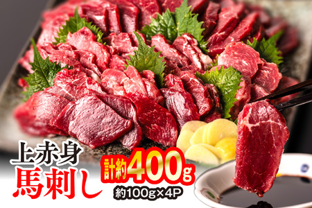 上赤身 馬刺し 400g（約100g×4パック） 馬刺し用醤油付き 馬肉