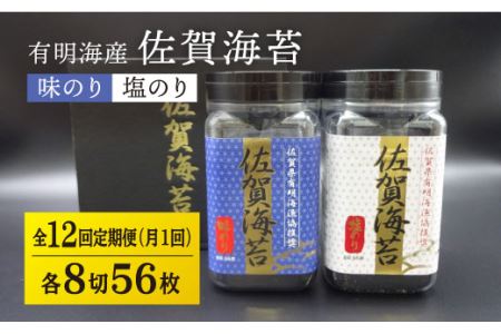 佐賀海苔ボトル2本セット（各8切56枚） [FBC007]