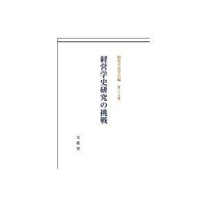 経営学史研究の挑戦 文真堂