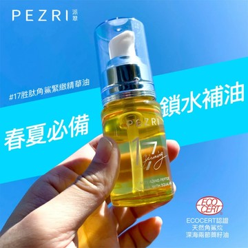 PEZR派翠 17胜肽角鯊緊緻精華油30ml (純素保養) 抗老保養｜撫紋緊緻｜保養油｜官方旗艦店