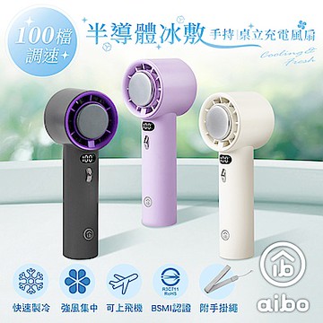 aibo 半導體冰敷 100檔調速 手持/桌立充電風扇