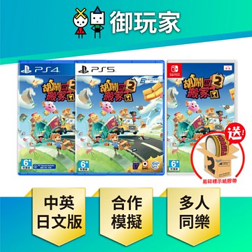 【御玩家】NS Switch PS5 PS4 胡鬧搬家2 Moving Out 2 中英日文版 (附贈特典) 現貨