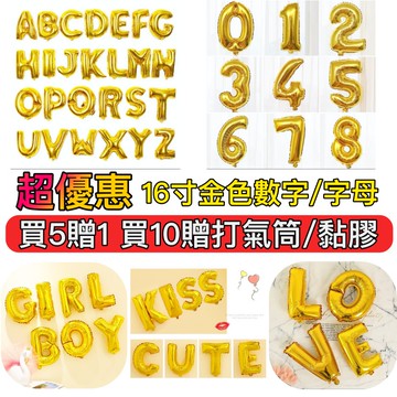 【買十贈打氣筒/黏膠】16寸金色字母 數字氣球 最優惠 生日佈置 節日 婚禮 慶祝 場地佈置 派對 造型氣球 會場佈置