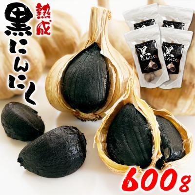 ふるさと納税 あさぎり町 熊本県産 熟成黒にんにく600g(150g×4袋)