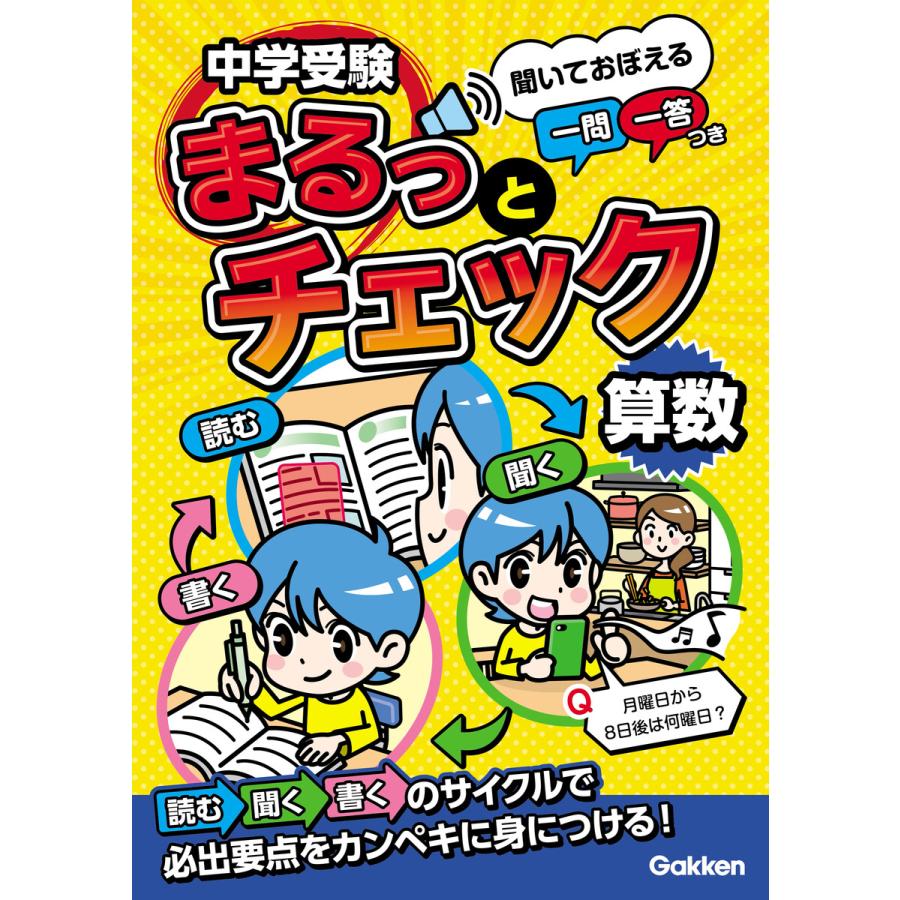 中学受験まるっとチェック算数 聞いておぼえる一問一答つき OWAS28