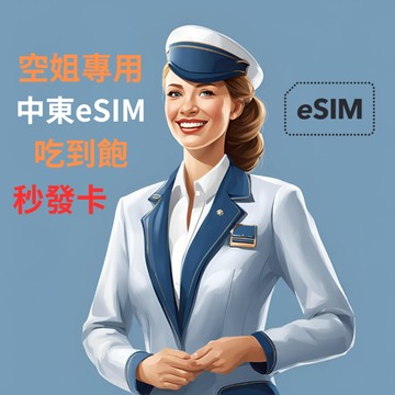 【空姐專用eSIM】中東五國 5G上網卡吃到飽  可熱點分享 5G高速不降速吃到飽 eSIM上網卡