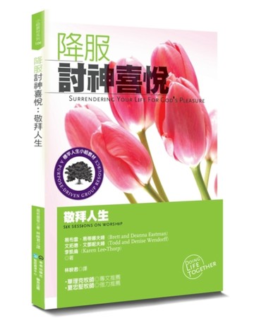 降服討神喜悅（2版）︰敬拜人生【TAAZE讀冊生活】