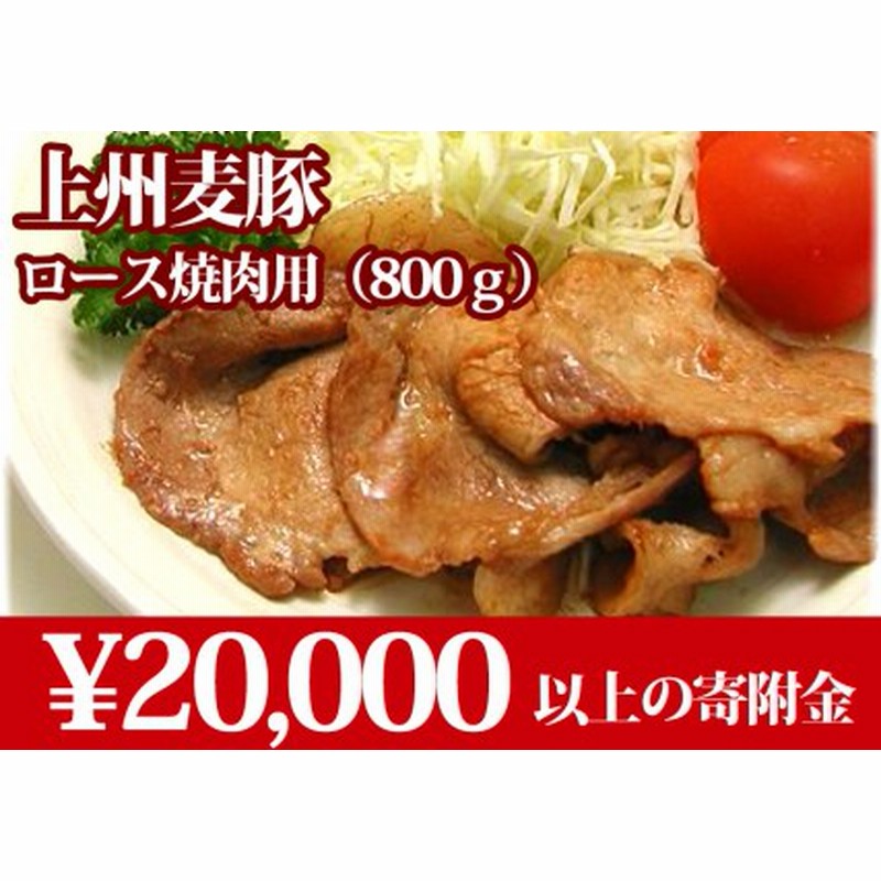 上州麦豚ロース焼肉用 800ｇ 通販 Lineポイント最大1 0 Get Lineショッピング