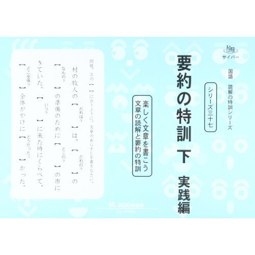 要約の特訓 下(実践編)―楽しく文章を書こう (国語読解の特訓シリーズ 37)