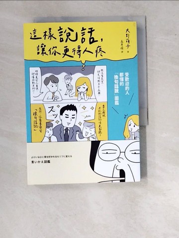 【書寶二手書T5／溝通_WVD】這樣說話，讓你更得人疼：受歡迎的人都懂的「換句話說」圖鑑，史上最全面的「說話百科」，全方位打造屬於你的「好印象」！_大野萌子,  高詹燦