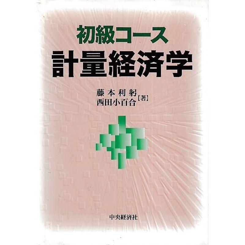 初級コース 計量経済学