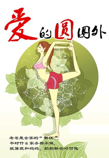 【電子書】爱的圆圈外